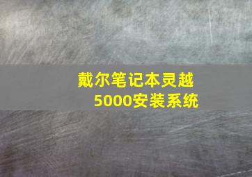 戴尔笔记本灵越5000安装系统