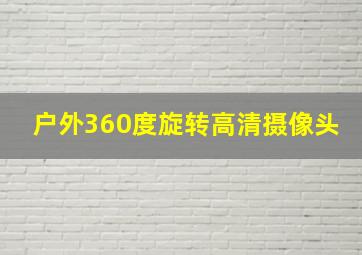 户外360度旋转高清摄像头