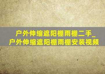 户外伸缩遮阳棚雨棚二手_户外伸缩遮阳棚雨棚安装视频