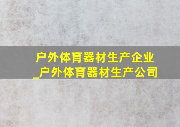 户外体育器材生产企业_户外体育器材生产公司