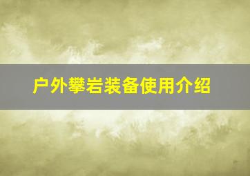 户外攀岩装备使用介绍