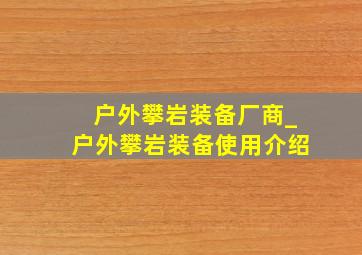 户外攀岩装备厂商_户外攀岩装备使用介绍