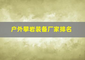 户外攀岩装备厂家排名