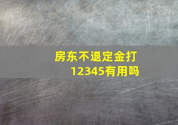 房东不退定金打12345有用吗