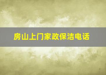 房山上门家政保洁电话