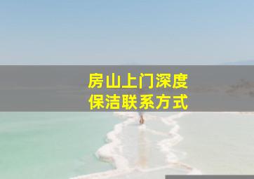 房山上门深度保洁联系方式