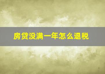 房贷没满一年怎么退税