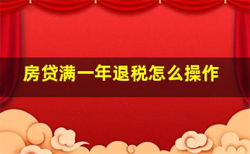 房贷满一年退税怎么操作