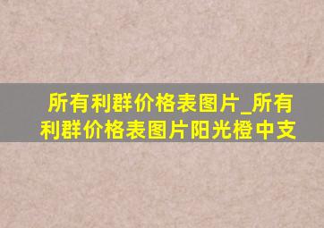 所有利群价格表图片_所有利群价格表图片阳光橙中支