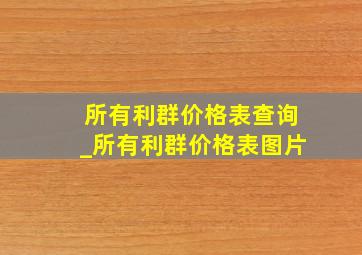 所有利群价格表查询_所有利群价格表图片