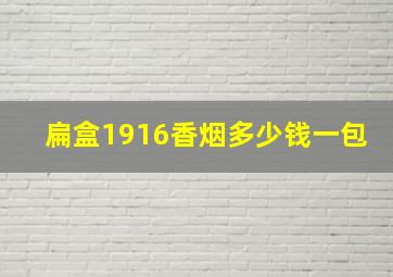 扁盒1916香烟多少钱一包