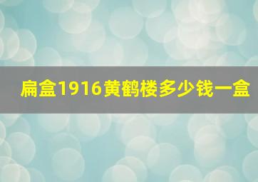 扁盒1916黄鹤楼多少钱一盒