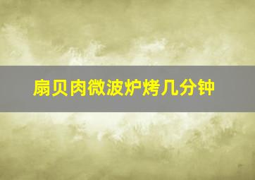 扇贝肉微波炉烤几分钟