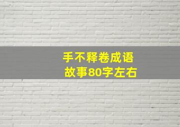 手不释卷成语故事80字左右