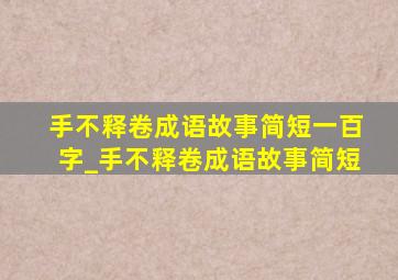 手不释卷成语故事简短一百字_手不释卷成语故事简短