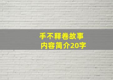 手不释卷故事内容简介20字