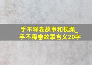 手不释卷故事和视频_手不释卷故事含义20字