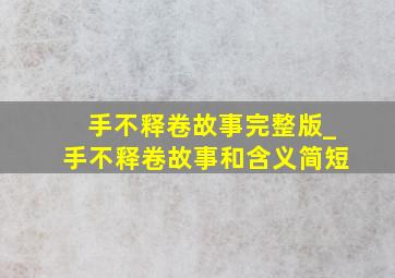 手不释卷故事完整版_手不释卷故事和含义简短