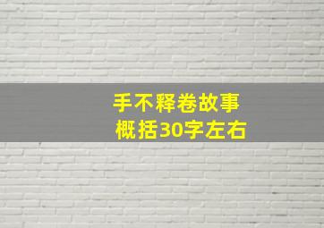 手不释卷故事概括30字左右