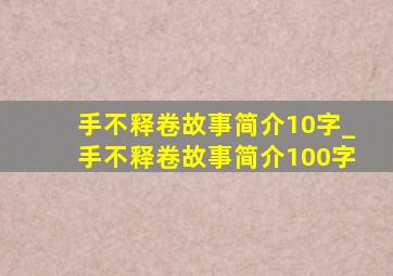 手不释卷故事简介10字_手不释卷故事简介100字