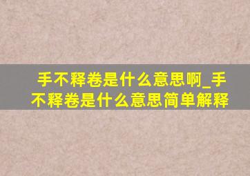 手不释卷是什么意思啊_手不释卷是什么意思简单解释