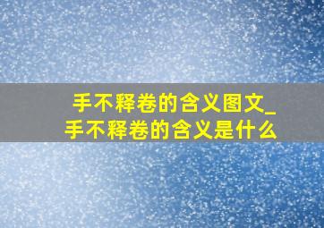 手不释卷的含义图文_手不释卷的含义是什么