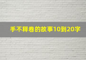 手不释卷的故事10到20字