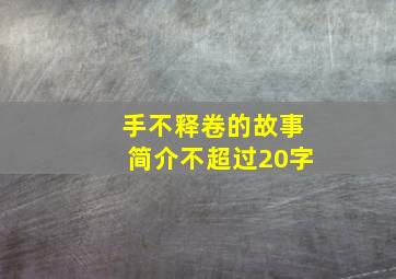 手不释卷的故事简介不超过20字