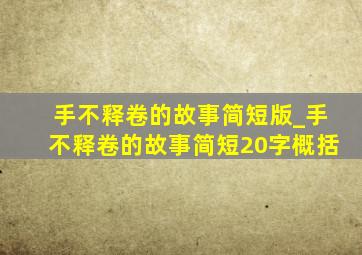 手不释卷的故事简短版_手不释卷的故事简短20字概括