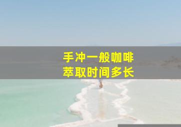 手冲一般咖啡萃取时间多长