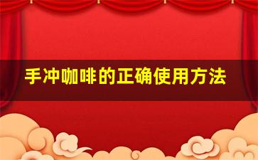 手冲咖啡的正确使用方法