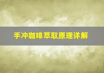 手冲咖啡萃取原理详解