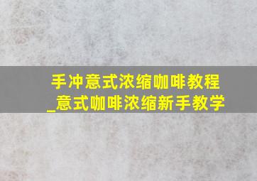 手冲意式浓缩咖啡教程_意式咖啡浓缩新手教学