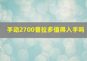 手动2700普拉多值得入手吗