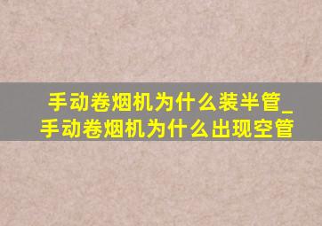 手动卷烟机为什么装半管_手动卷烟机为什么出现空管