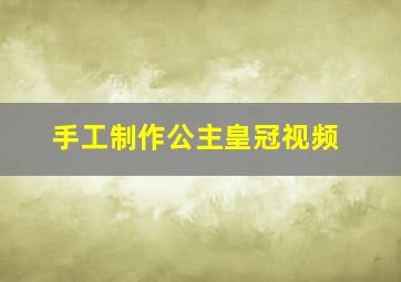 手工制作公主皇冠视频