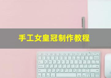 手工女皇冠制作教程