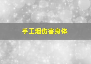 手工烟伤害身体