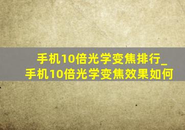 手机10倍光学变焦排行_手机10倍光学变焦效果如何