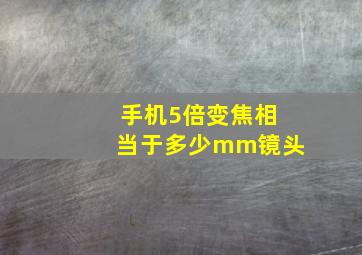 手机5倍变焦相当于多少mm镜头