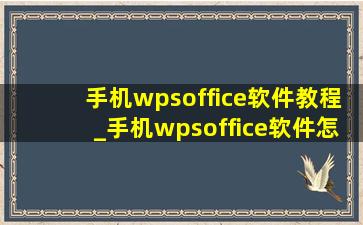 手机wpsoffice软件教程_手机wpsoffice软件怎么授权微信文件