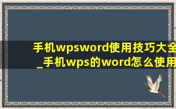 手机wpsword使用技巧大全_手机wps的word怎么使用