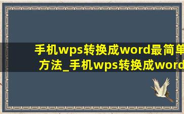 手机wps转换成word最简单方法_手机wps转换成word最简单方法免费