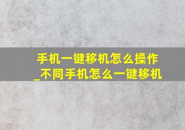 手机一键移机怎么操作_不同手机怎么一键移机