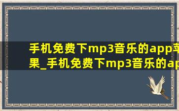 手机免费下mp3音乐的app苹果_手机免费下mp3音乐的app