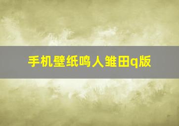 手机壁纸鸣人雏田q版