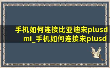 手机如何连接比亚迪宋plusdmi_手机如何连接宋plusdmi