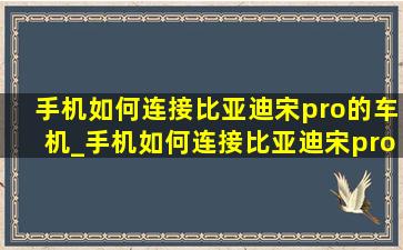 手机如何连接比亚迪宋pro的车机_手机如何连接比亚迪宋pro