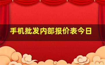 手机批发内部报价表今日