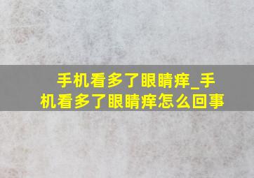 手机看多了眼睛痒_手机看多了眼睛痒怎么回事